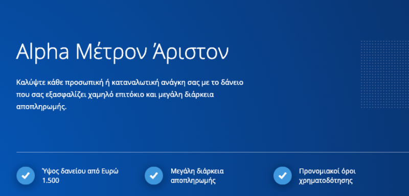 Στιγμιότυπο οθόνης της ιστοσελίδας της Alpha Bank, όπου παρουσιάζεται προσωπικό δάνειο.