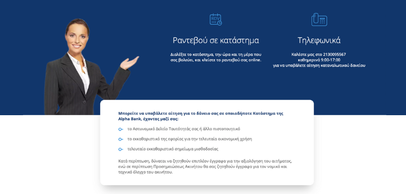 Στιγμιότυπο οθόνης από τον ιστότοπο της Alpha Bank.