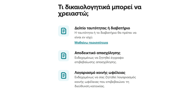 Απαραίτητα δικαιολογητικά για την αίτηση του Online Δανείου ΕΞΠΡΕΣ.