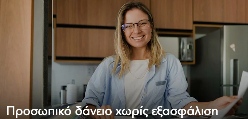 Προσωπικό Δάνειο Eurobank.