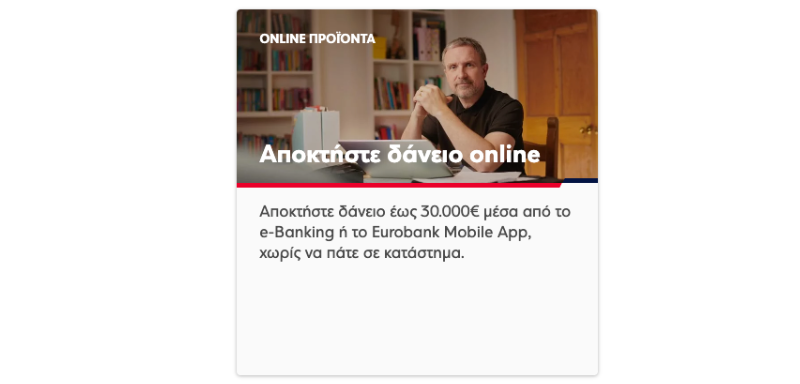 Ηλεκτρονικό Προσωπικό Δάνειο Eurobank.